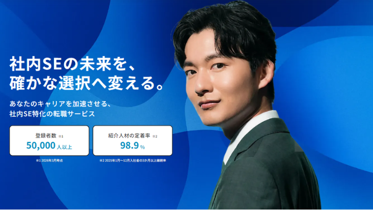 社内SE転職ナビ