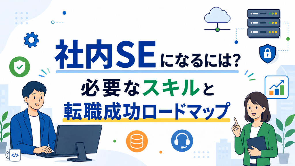 社内SEになるには？必要なスキルと転職成功ロードマップ