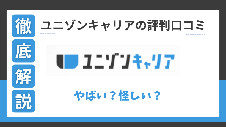 ユニゾンキャリアの口コミ・評判!「やばい?怪しい?」を調査