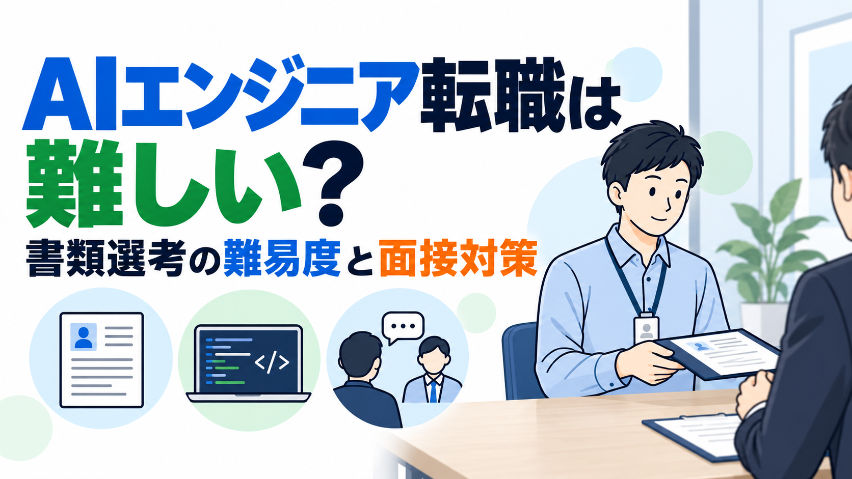 AIエンジニア転職は難しい？書類選考の難易度と面接対策