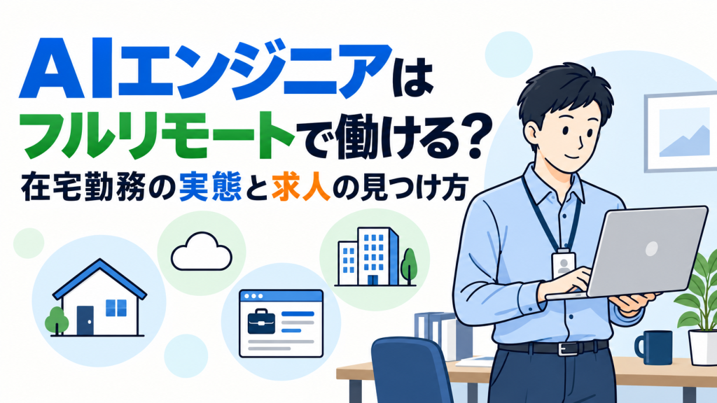 AIエンジニアはフルリモート可能？在宅勤務の実態と求人の見つけ方