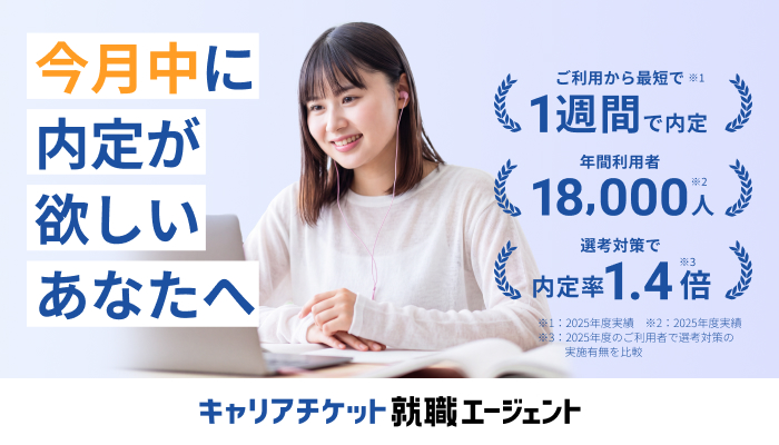 キャリアチケット就職
