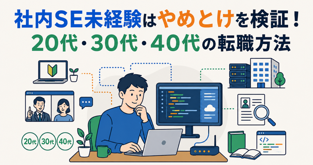 社内SE未経験はやめとけを検証!20代・30代・40代の転職方法