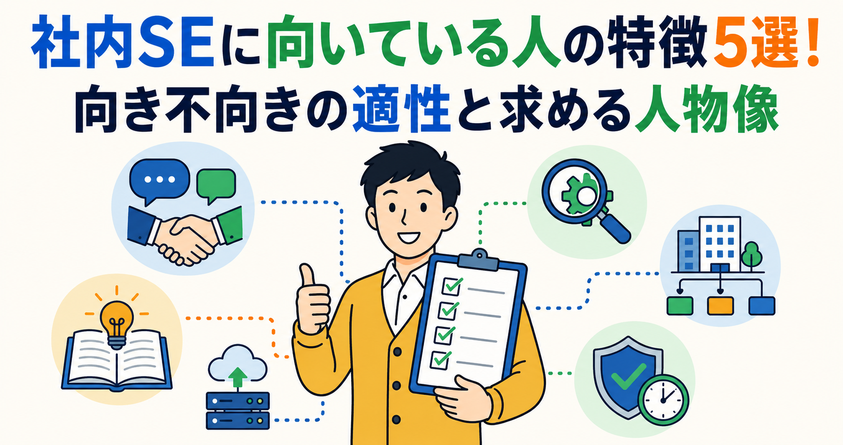 社内SEに向いている人の特徴5選！向き不向きの適性と求める人物像