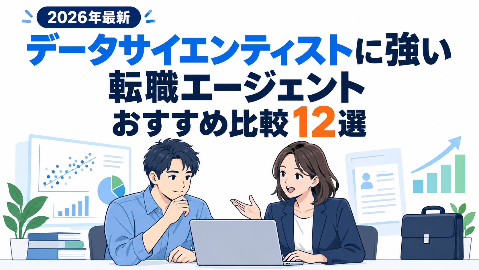 データサイエンティストに強い転職エージェントおすすめ比較！