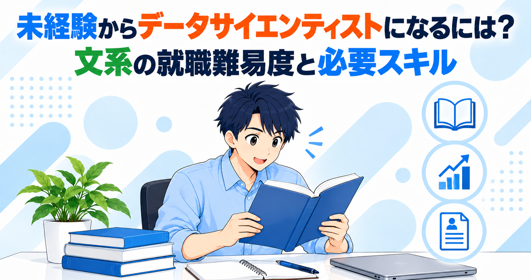 未経験からデータサイエンティストになるには?文系の就職難易度と必要スキル