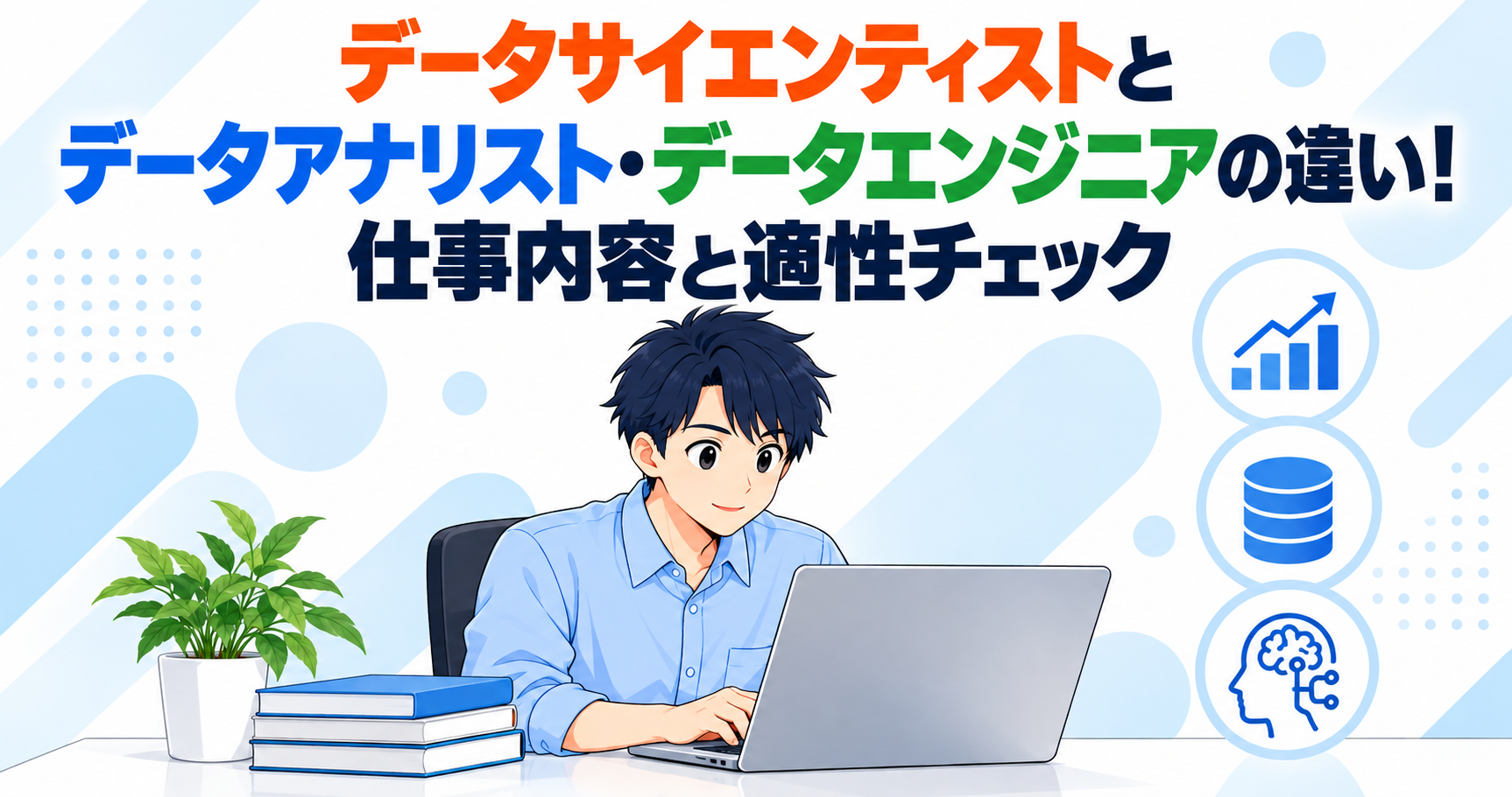 データサイエンティストとデータアナリスト・データエンジニアの違い!仕事内容と適性チェック