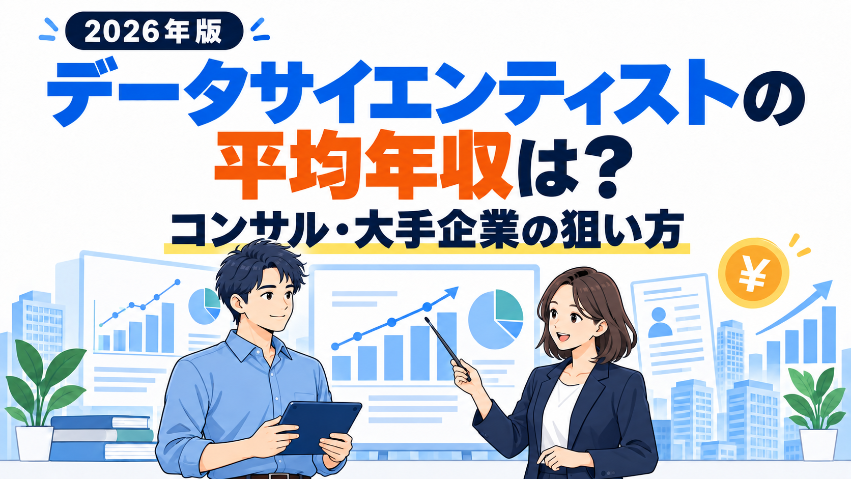 データサイエンティストの平均年収は？コンサル・大手企業の狙い方