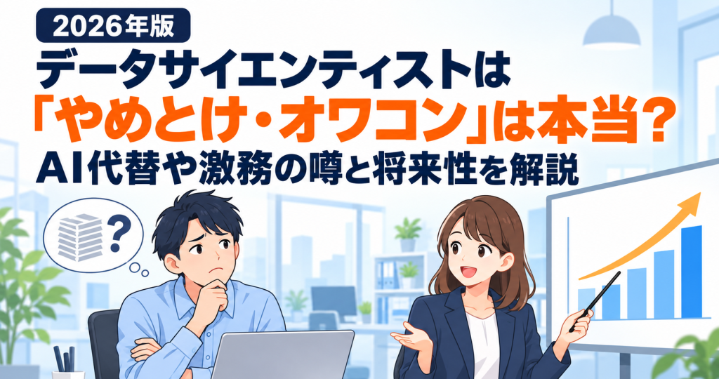 データサイエンティストは「やめとけ・オワコン」は本当？AI代替や将来性を解説