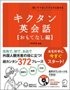 『キクタン英会話【おもてなし編】』