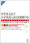 『中学英文法で大学英語入試は８割解ける！ 高校英語授業の最優先課題』