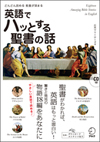 『どんどん読める　教養が深まる　英語でハッとする聖書の話』