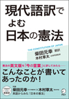 『現代語訳でよむ　日本の憲法』