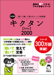 『改訂版 キクタン【Entry】2000』