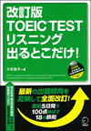『改訂版 TOEIC(R) TEST リスニング 出るとこだけ！』
