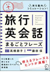 『旅行英会話まるごとフレーズ』