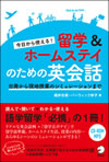 『今日から使える！　留学＆ホームステイのための英会話』