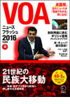 『VOAニュースフラッシュ2016年度版』