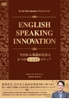 『ENGLISH SPEAKING INNOVATION　 今日から英語が出来る6つのなるほどステップ』