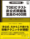 『新形式問題対応　TOEIC(R)テスト 非公式問題集 至高の400問』
