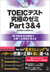 『TOEIC(R)テスト　究極のゼミ　Part 3&4』