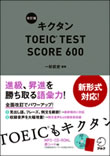 『改訂版 キクタン TOEIC(R)TEST SCORE 600』