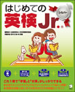 『はじめての英検Jr. シルバー』