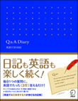 『Q&A Diary 英語で３行日記』