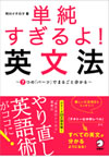 『単純すぎるよ！　英文法』