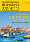 『海外の高校＆大学へ行こう！ 2018年度版』