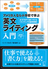 『アメリカ人なら小学校で学ぶ 英文ライティング入門』