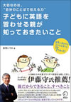 『子どもに英語を習わせる親が知っておきたいこと』