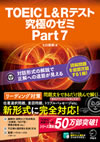 『TOEIC(R) L&R テスト 究極のゼミ Part 7』