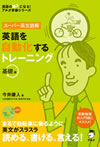 『スーパー英文読解　英語を自動化するトレーニング　基礎編』
