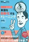 『スーパー英文読解　英語を自動化するトレーニング　応用編』