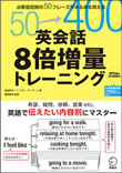 「英会話8倍増量トレーニング」