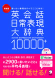 【新刊】「新装版　英会話日常表現大辞典10000+」