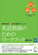 『英語教師のためのワークブック』