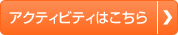 アクティビティ詳細はこちら