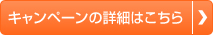 キャンペーンの詳細はこちら