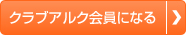 クラブアルク会員になる