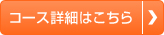 コース詳細はこちら