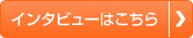 インタビューはこちら