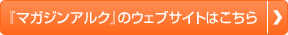 『マガジンアルク』のウェブサイトはこちら