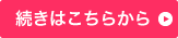 続きはこちらから