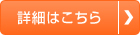 詳細はこちら