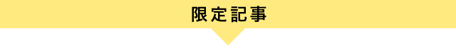 限定記事