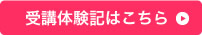 末永しげ美さんの受講体験記はこちら