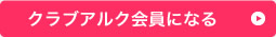 クラブアルク会員になる