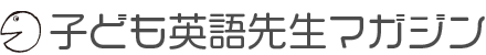 子ども英語先生マガジン